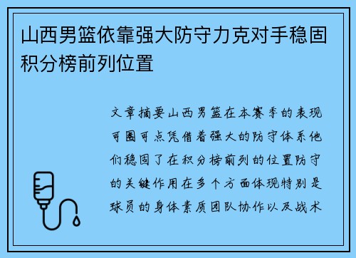 山西男篮依靠强大防守力克对手稳固积分榜前列位置