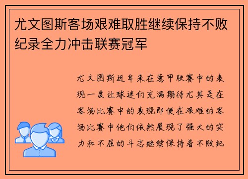 尤文图斯客场艰难取胜继续保持不败纪录全力冲击联赛冠军