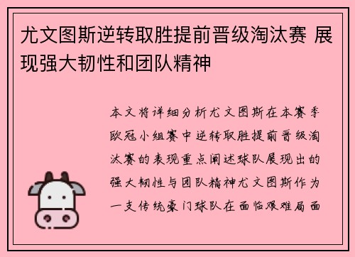 尤文图斯逆转取胜提前晋级淘汰赛 展现强大韧性和团队精神