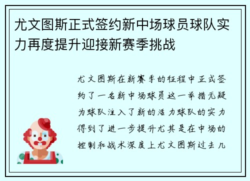 尤文图斯正式签约新中场球员球队实力再度提升迎接新赛季挑战