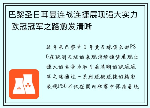 巴黎圣日耳曼连战连捷展现强大实力 欧冠冠军之路愈发清晰