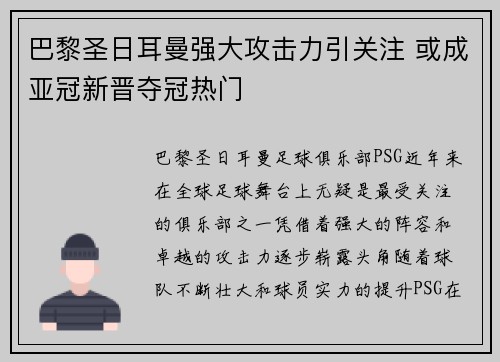 巴黎圣日耳曼强大攻击力引关注 或成亚冠新晋夺冠热门