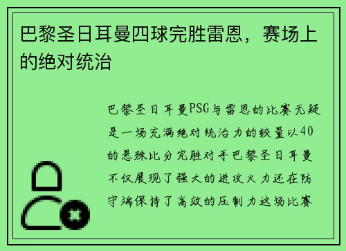 巴黎圣日耳曼四球完胜雷恩，赛场上的绝对统治
