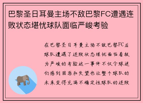 巴黎圣日耳曼主场不敌巴黎FC遭遇连败状态堪忧球队面临严峻考验