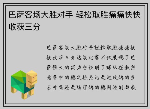 巴萨客场大胜对手 轻松取胜痛痛快快收获三分