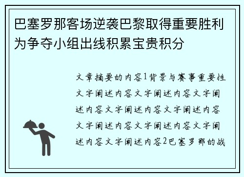 巴塞罗那客场逆袭巴黎取得重要胜利为争夺小组出线积累宝贵积分