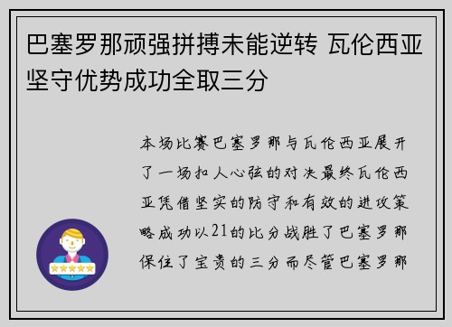 巴塞罗那顽强拼搏未能逆转 瓦伦西亚坚守优势成功全取三分