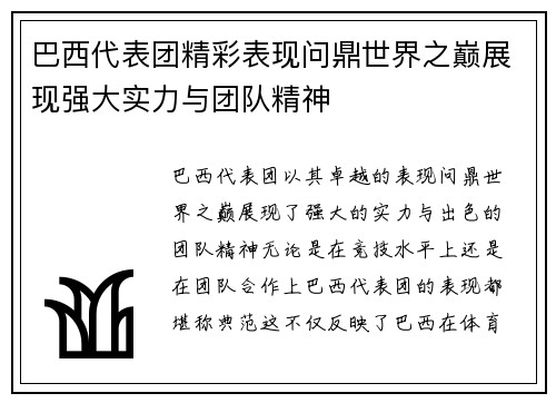 巴西代表团精彩表现问鼎世界之巅展现强大实力与团队精神