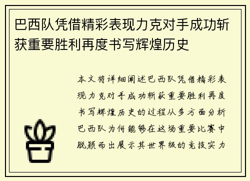 巴西队凭借精彩表现力克对手成功斩获重要胜利再度书写辉煌历史
