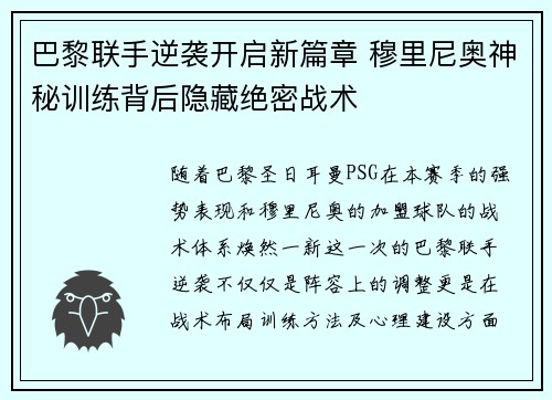 巴黎联手逆袭开启新篇章 穆里尼奥神秘训练背后隐藏绝密战术