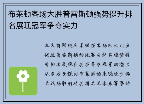 布莱顿客场大胜普雷斯顿强势提升排名展现冠军争夺实力