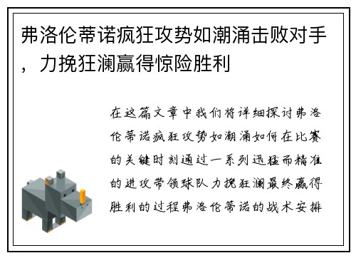 弗洛伦蒂诺疯狂攻势如潮涌击败对手，力挽狂澜赢得惊险胜利