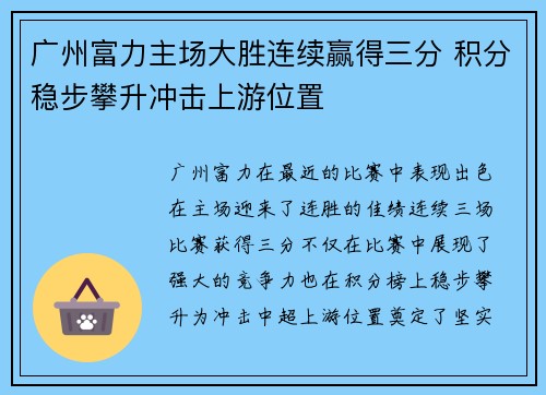 广州富力主场大胜连续赢得三分 积分稳步攀升冲击上游位置