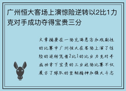 广州恒大客场上演惊险逆转以2比1力克对手成功夺得宝贵三分