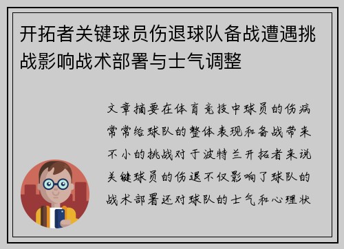 开拓者关键球员伤退球队备战遭遇挑战影响战术部署与士气调整