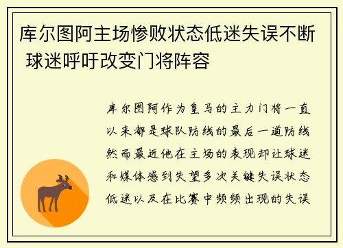 库尔图阿主场惨败状态低迷失误不断 球迷呼吁改变门将阵容