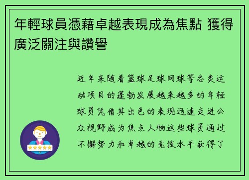 年輕球員憑藉卓越表現成為焦點 獲得廣泛關注與讚譽
