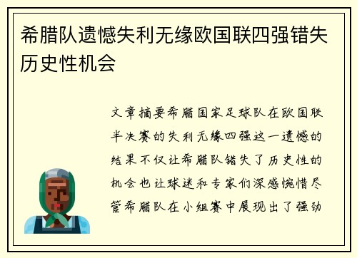 希腊队遗憾失利无缘欧国联四强错失历史性机会