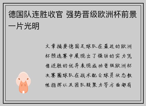 德国队连胜收官 强势晋级欧洲杯前景一片光明