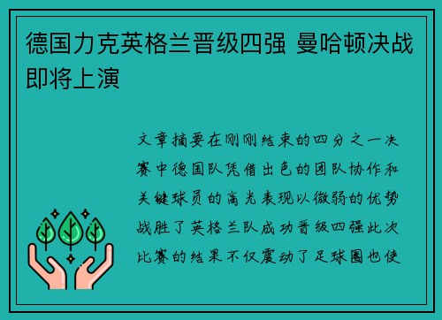 德国力克英格兰晋级四强 曼哈顿决战即将上演