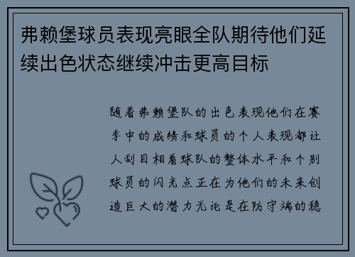 弗赖堡球员表现亮眼全队期待他们延续出色状态继续冲击更高目标