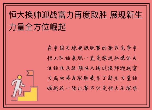 恒大换帅迎战富力再度取胜 展现新生力量全方位崛起