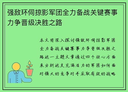 强敌环伺掠影军团全力备战关键赛事力争晋级决胜之路