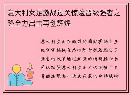 意大利女足激战过关惊险晋级强者之路全力出击再创辉煌