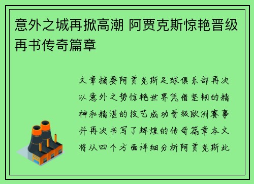 意外之城再掀高潮 阿贾克斯惊艳晋级再书传奇篇章