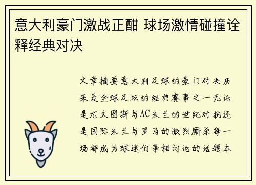 意大利豪门激战正酣 球场激情碰撞诠释经典对决