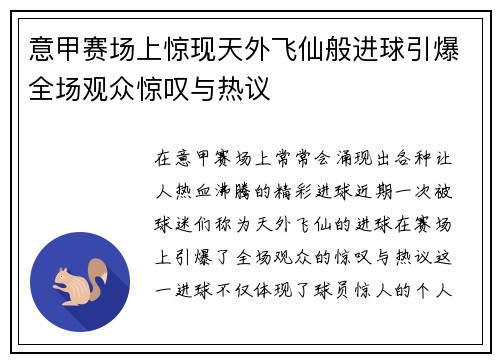 意甲赛场上惊现天外飞仙般进球引爆全场观众惊叹与热议