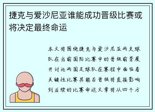 捷克与爱沙尼亚谁能成功晋级比赛或将决定最终命运