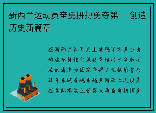 新西兰运动员奋勇拼搏勇夺第一 创造历史新篇章