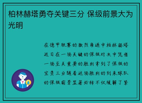 柏林赫塔勇夺关键三分 保级前景大为光明