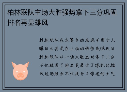 柏林联队主场大胜强势拿下三分巩固排名再显雄风