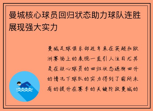 曼城核心球员回归状态助力球队连胜展现强大实力