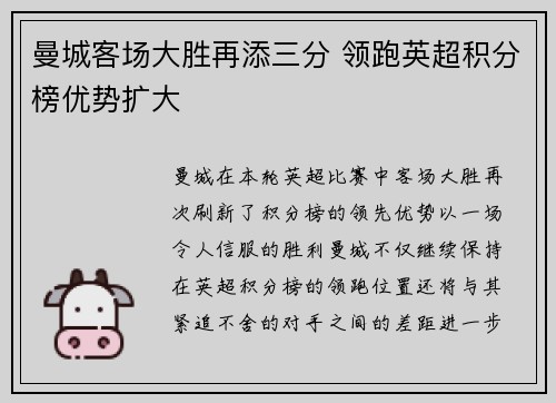 曼城客场大胜再添三分 领跑英超积分榜优势扩大