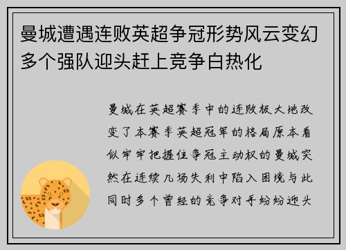 曼城遭遇连败英超争冠形势风云变幻多个强队迎头赶上竞争白热化