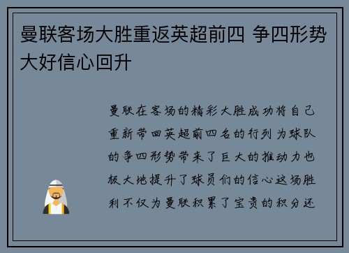 曼联客场大胜重返英超前四 争四形势大好信心回升