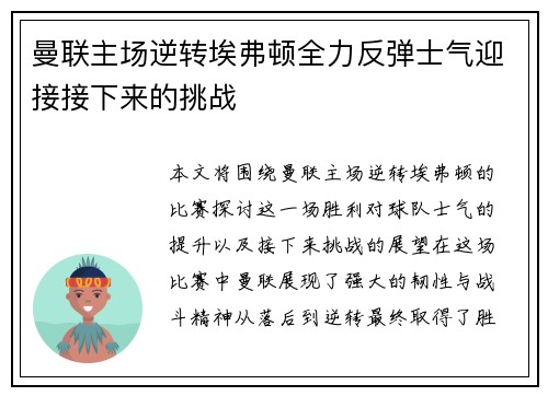 曼联主场逆转埃弗顿全力反弹士气迎接接下来的挑战