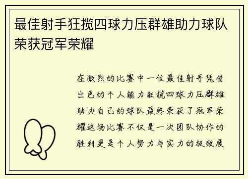 最佳射手狂揽四球力压群雄助力球队荣获冠军荣耀
