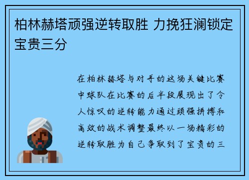 柏林赫塔顽强逆转取胜 力挽狂澜锁定宝贵三分