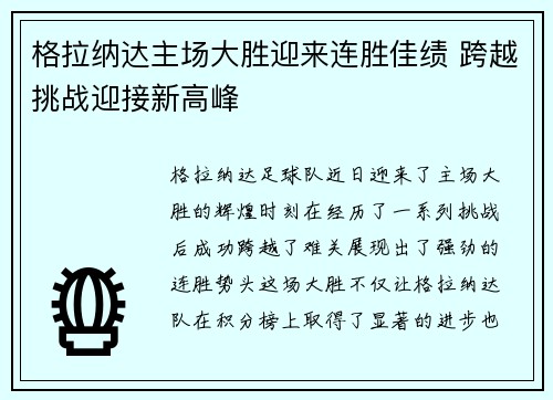 格拉纳达主场大胜迎来连胜佳绩 跨越挑战迎接新高峰