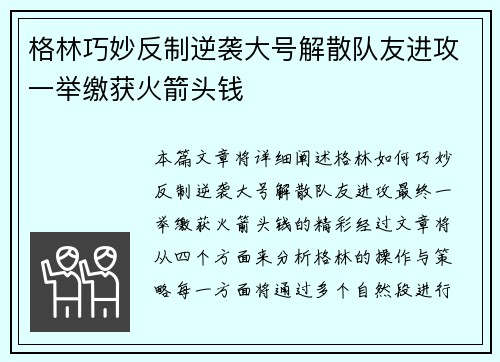 格林巧妙反制逆袭大号解散队友进攻一举缴获火箭头钱