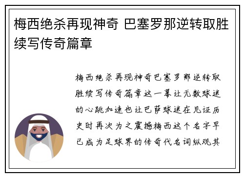梅西绝杀再现神奇 巴塞罗那逆转取胜续写传奇篇章