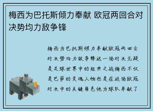 梅西为巴托斯倾力奉献 欧冠两回合对决势均力敌争锋