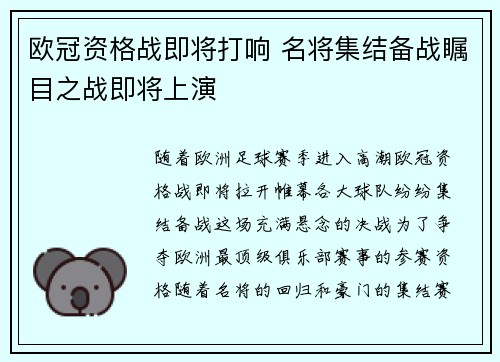 欧冠资格战即将打响 名将集结备战瞩目之战即将上演