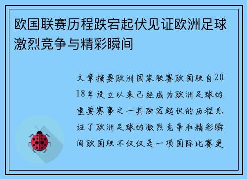 欧国联赛历程跌宕起伏见证欧洲足球激烈竞争与精彩瞬间