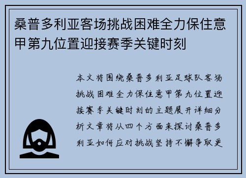 桑普多利亚客场挑战困难全力保住意甲第九位置迎接赛季关键时刻