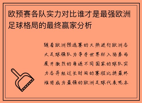 欧预赛各队实力对比谁才是最强欧洲足球格局的最终赢家分析